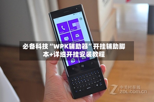 必备科技“WPK辅助器”开挂辅助脚本+详细开挂安装教程