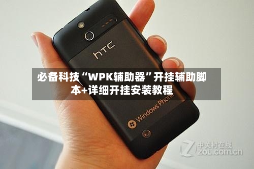 必备科技“WPK辅助器”开挂辅助脚本+详细开挂安装教程-第2张图片