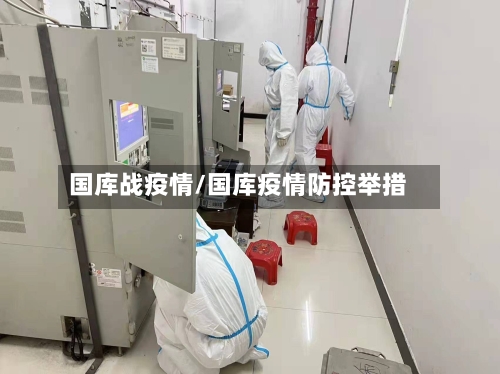 国库战疫情/国库疫情防控举措-第2张图片