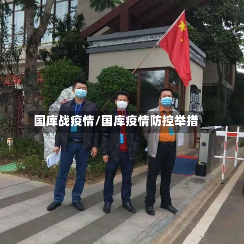 国库战疫情/国库疫情防控举措-第1张图片