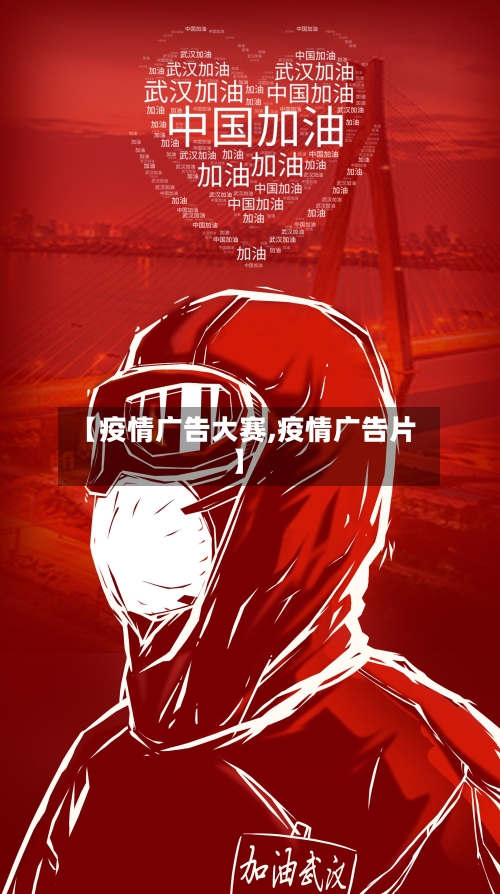 【疫情广告大赛,疫情广告片】-第1张图片