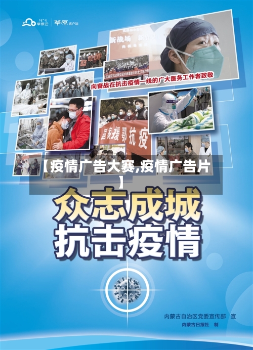 【疫情广告大赛,疫情广告片】-第2张图片