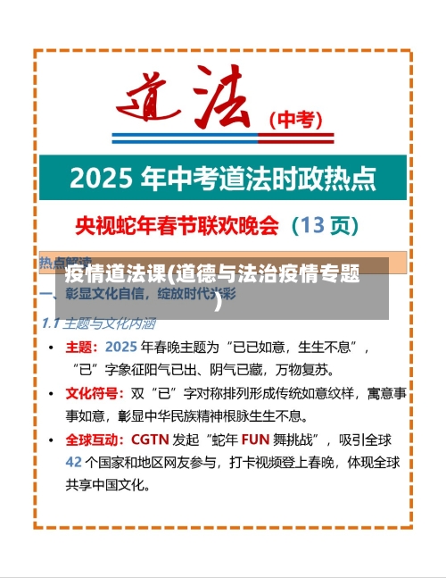 疫情道法课(道德与法治疫情专题)-第2张图片