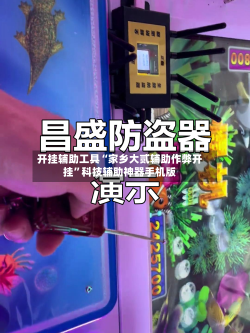 开挂辅助工具“家乡大贰辅助作弊开挂	”科技辅助神器手机版-第2张图片