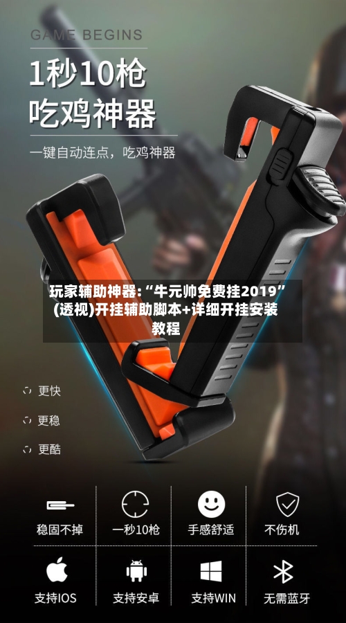 玩家辅助神器:“牛元帅免费挂2019	”(透视)开挂辅助脚本+详细开挂安装教程-第1张图片