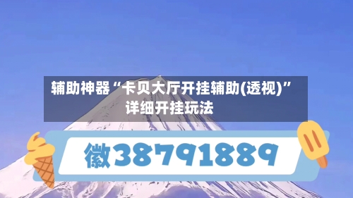 辅助神器“卡贝大厅开挂辅助(透视)”详细开挂玩法-第2张图片
