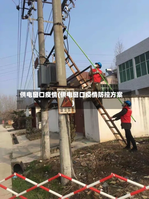 供电窗口疫情(供电窗口疫情防控方案)-第3张图片