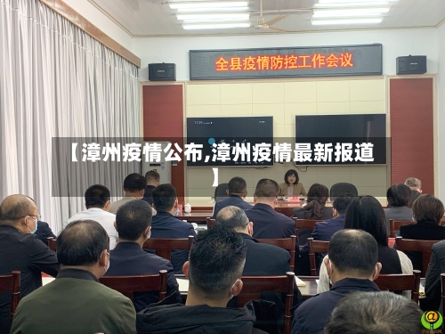 【漳州疫情公布,漳州疫情最新报道】