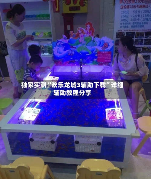 独家实测“欢乐龙城3辅助下载	”详细辅助教程分享-第1张图片