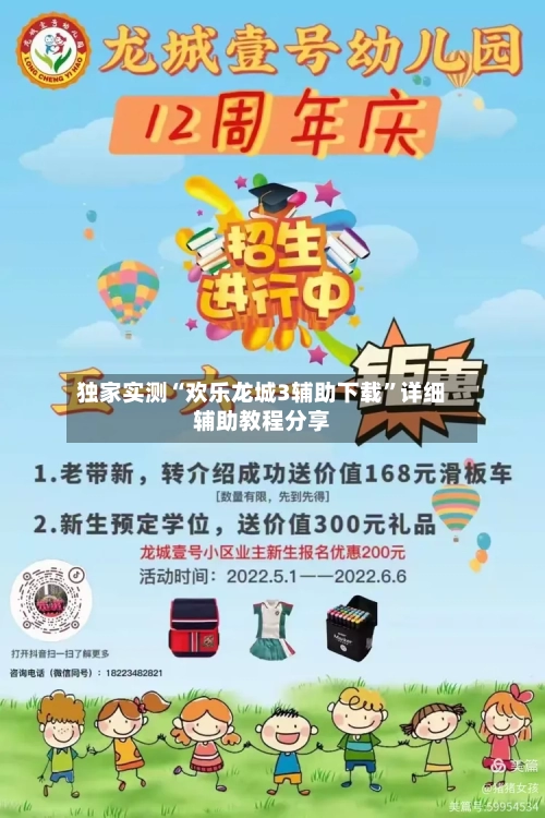 独家实测“欢乐龙城3辅助下载	”详细辅助教程分享-第2张图片