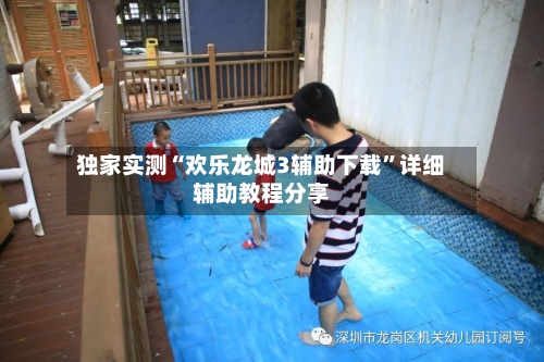 独家实测“欢乐龙城3辅助下载”详细辅助教程分享-第3张图片