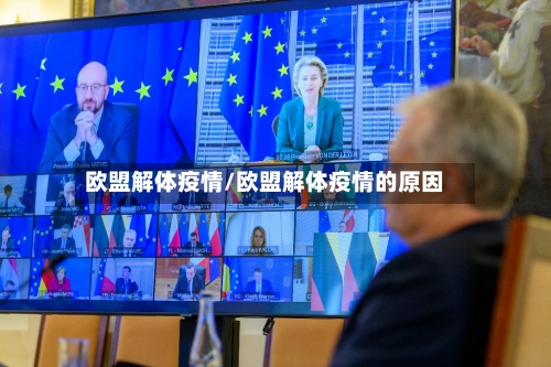 欧盟解体疫情/欧盟解体疫情的原因