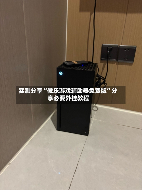 实测分享“微乐游戏辅助器免费版	”分享必要外挂教程-第1张图片