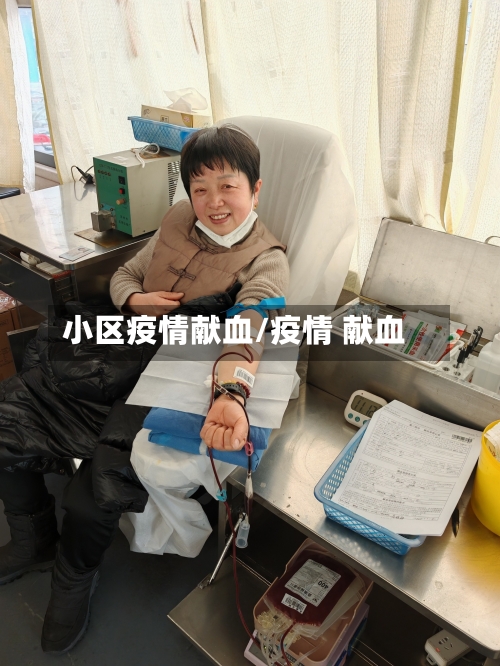 小区疫情献血/疫情 献血-第1张图片