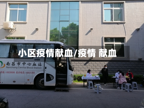 小区疫情献血/疫情 献血-第2张图片