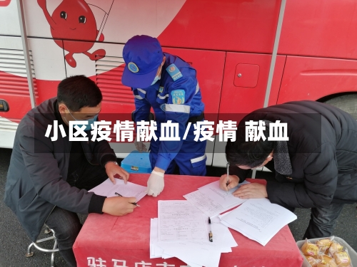 小区疫情献血/疫情 献血-第3张图片