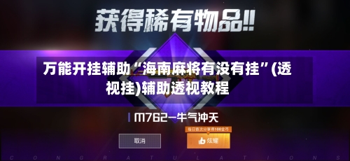 万能开挂辅助“海南麻将有没有挂	”(透视挂)辅助透视教程-第1张图片