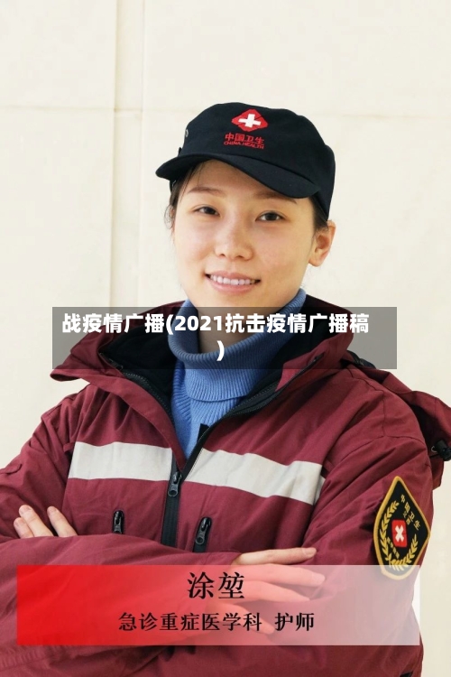 战疫情广播(2021抗击疫情广播稿)-第3张图片