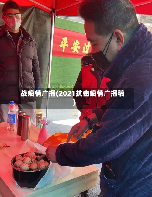 战疫情广播(2021抗击疫情广播稿)-第2张图片