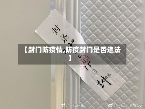 【封门防疫情,防疫封门是否违法】-第3张图片