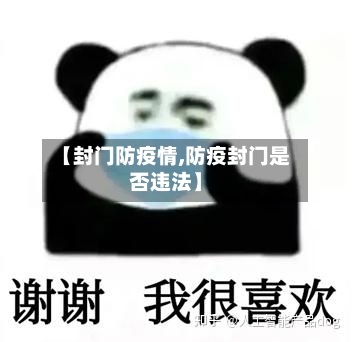 【封门防疫情,防疫封门是否违法】-第2张图片