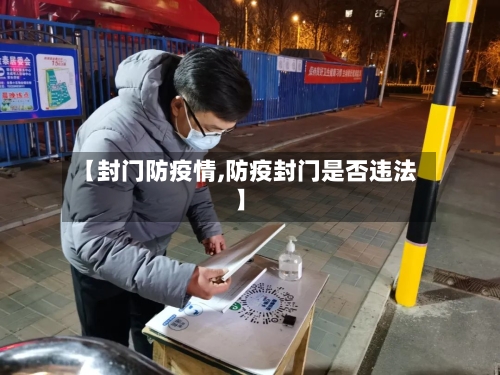 【封门防疫情,防疫封门是否违法】-第1张图片