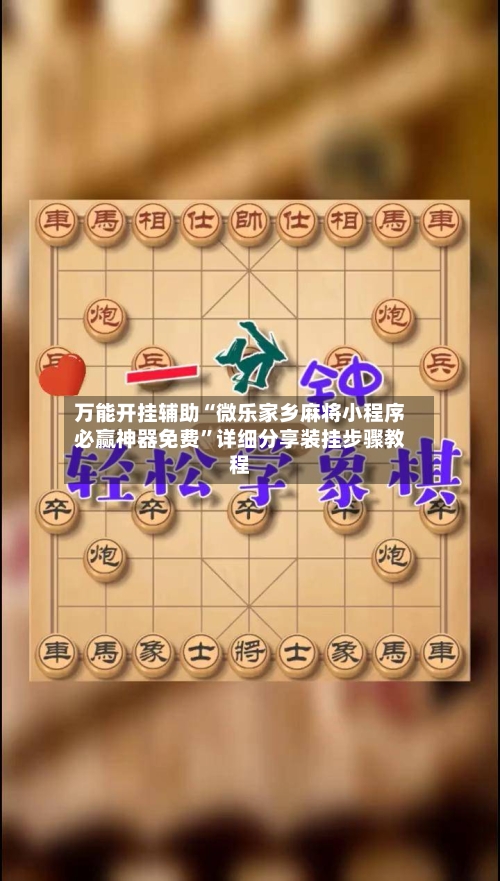 万能开挂辅助“微乐家乡麻将小程序必赢神器免费”详细分享装挂步骤教程-第2张图片