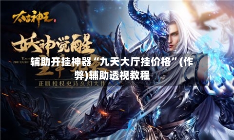 辅助开挂神器“九天大厅挂价格	”(作弊)辅助透视教程-第1张图片