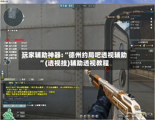 玩家辅助神器:“德州约局吧透视辅助	”(透视挂)辅助透视教程-第1张图片