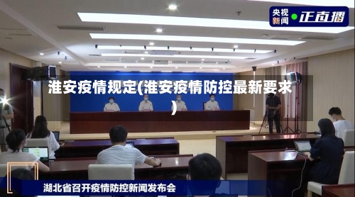 淮安疫情规定(淮安疫情防控最新要求)-第2张图片