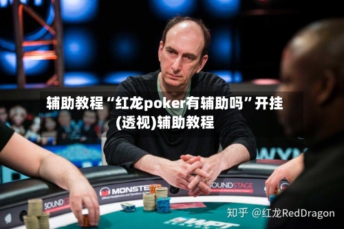 辅助教程“红龙poker有辅助吗”开挂(透视)辅助教程-第1张图片
