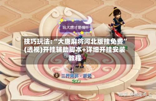 技巧玩法:“大唐麻将河北版挂免费”(透视)开挂辅助脚本+详细开挂安装教程-第1张图片