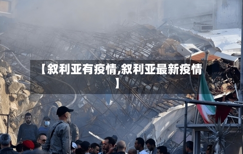 【叙利亚有疫情,叙利亚最新疫情】-第1张图片