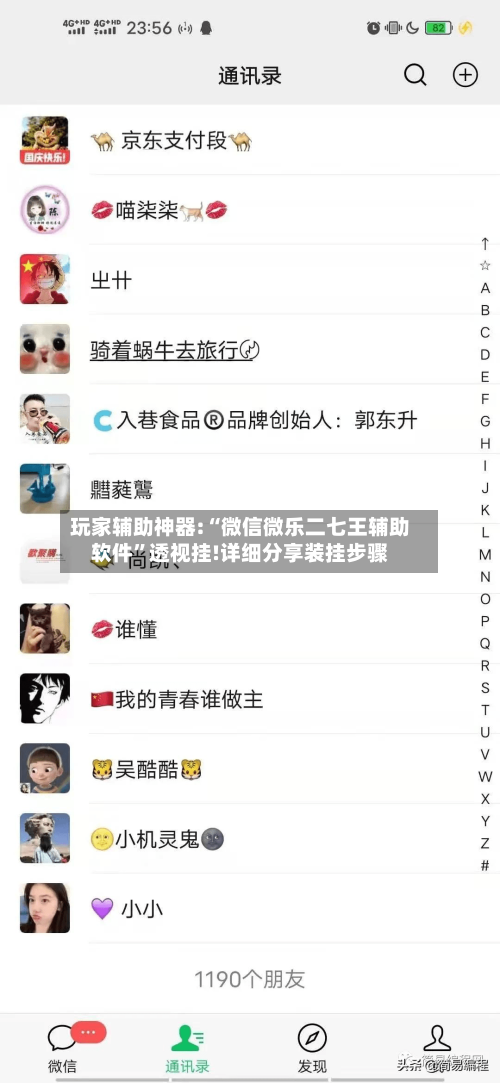 玩家辅助神器:“微信微乐二七王辅助软件”透视挂!详细分享装挂步骤-第1张图片