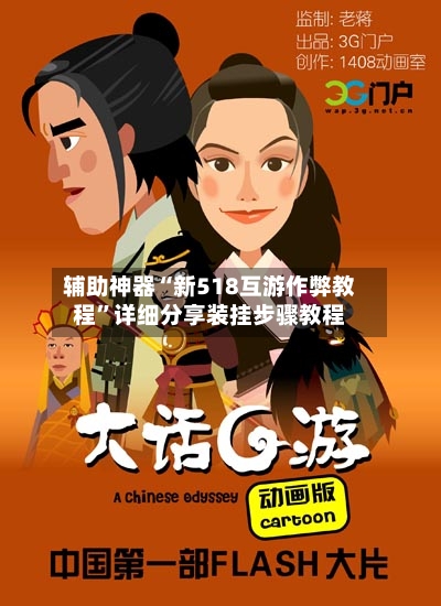 辅助神器“新518互游作弊教程	”详细分享装挂步骤教程-第3张图片