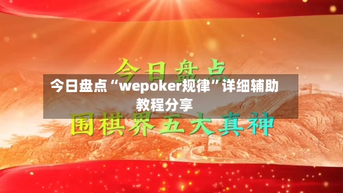今日盘点“wepoker规律”详细辅助教程分享-第1张图片