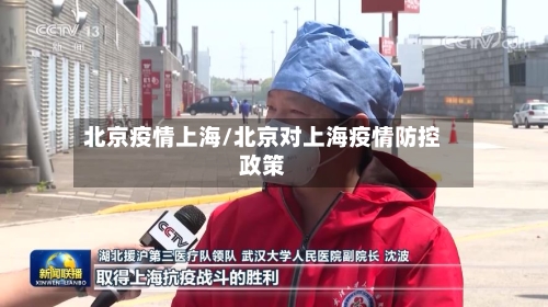 北京疫情上海/北京对上海疫情防控政策-第1张图片