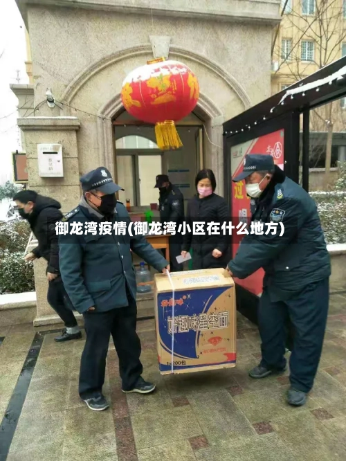 御龙湾疫情(御龙湾小区在什么地方)-第1张图片