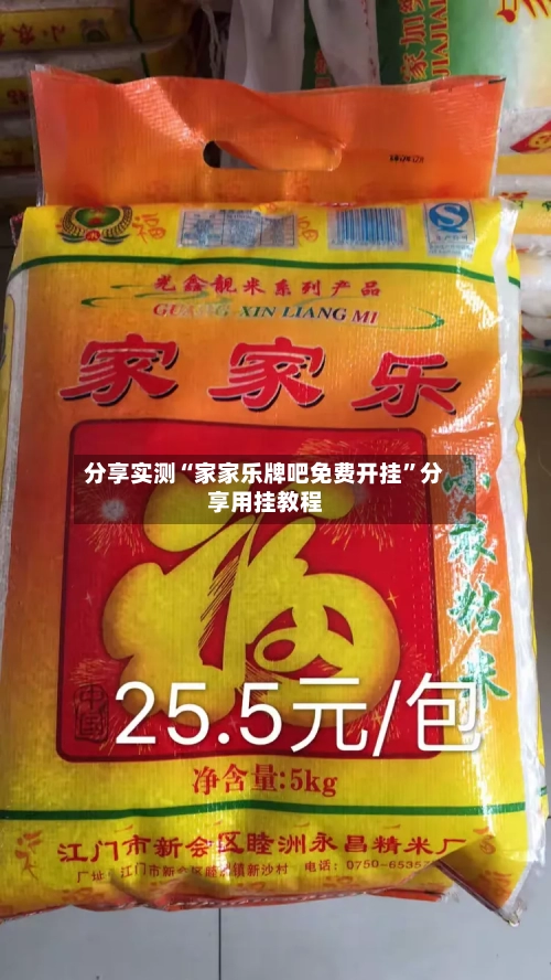 分享实测“家家乐牌吧免费开挂	”分享用挂教程-第1张图片