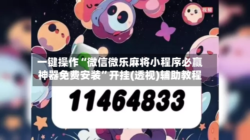 一键操作“微信微乐麻将小程序必赢神器免费安装	”开挂(透视)辅助教程-第1张图片