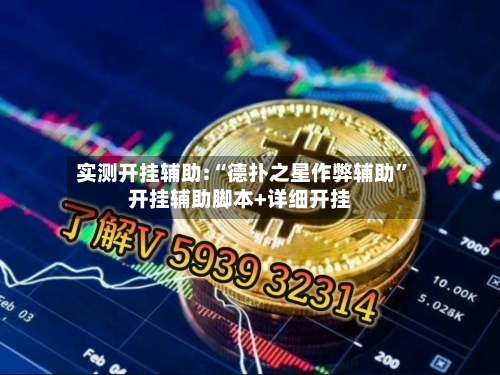 实测开挂辅助:“德扑之星作弊辅助”开挂辅助脚本+详细开挂-第2张图片