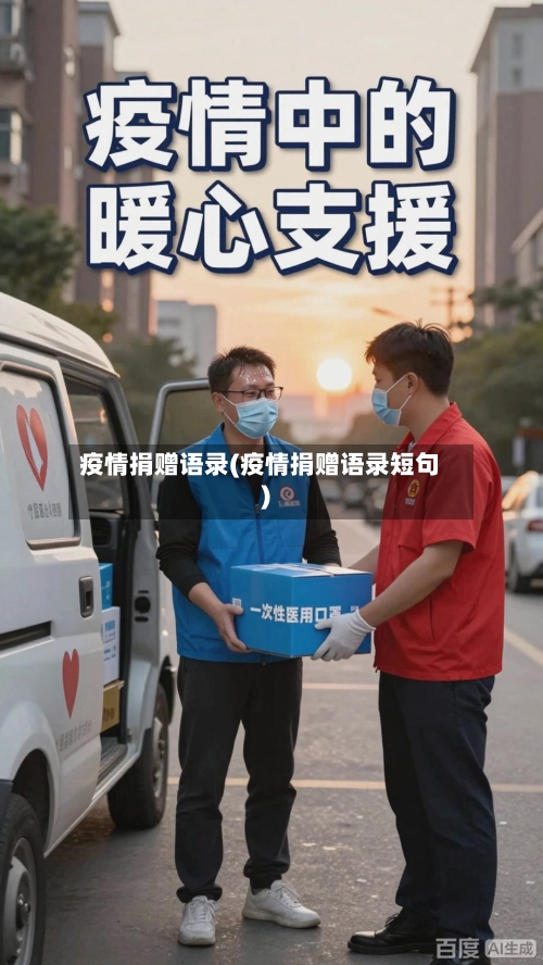 疫情捐赠语录(疫情捐赠语录短句)-第3张图片