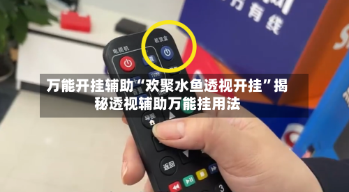 万能开挂辅助“欢聚水鱼透视开挂	”揭秘透视辅助万能挂用法-第2张图片