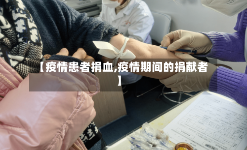 【疫情患者捐血,疫情期间的捐献者】-第1张图片