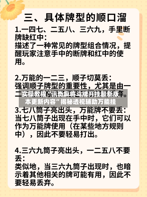 实操教程“讯奇麻将斗牌开挂最新版本更新内容	”揭秘透视辅助万能挂-第1张图片
