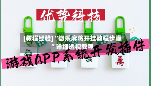 [教程经验]“微乐麻将开挂教程步骤”详细透视教程-第1张图片