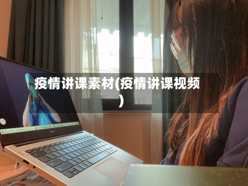 疫情讲课素材(疫情讲课视频)-第2张图片