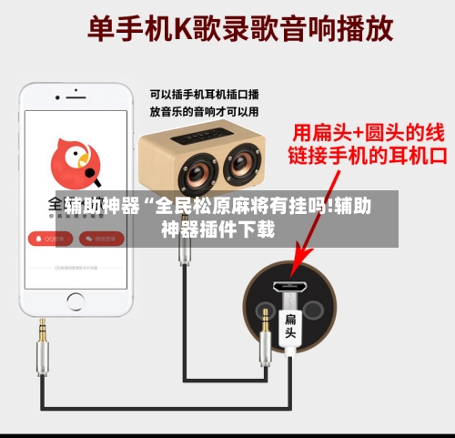 辅助神器“全民松原麻将有挂吗!辅助神器插件下载-第1张图片