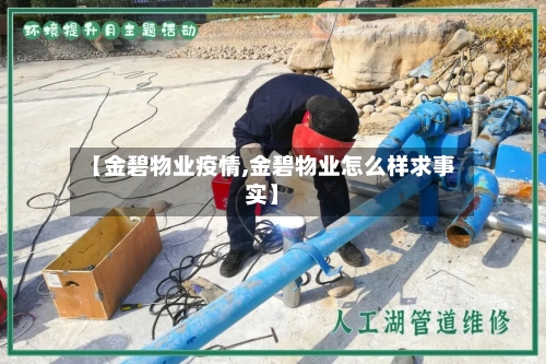 【金碧物业疫情,金碧物业怎么样求事实】-第1张图片