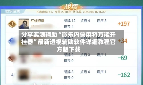 分享实测辅助“微乐内蒙麻将万能开挂器	”最新透视辅助软件详细教程官方版下载-第1张图片
